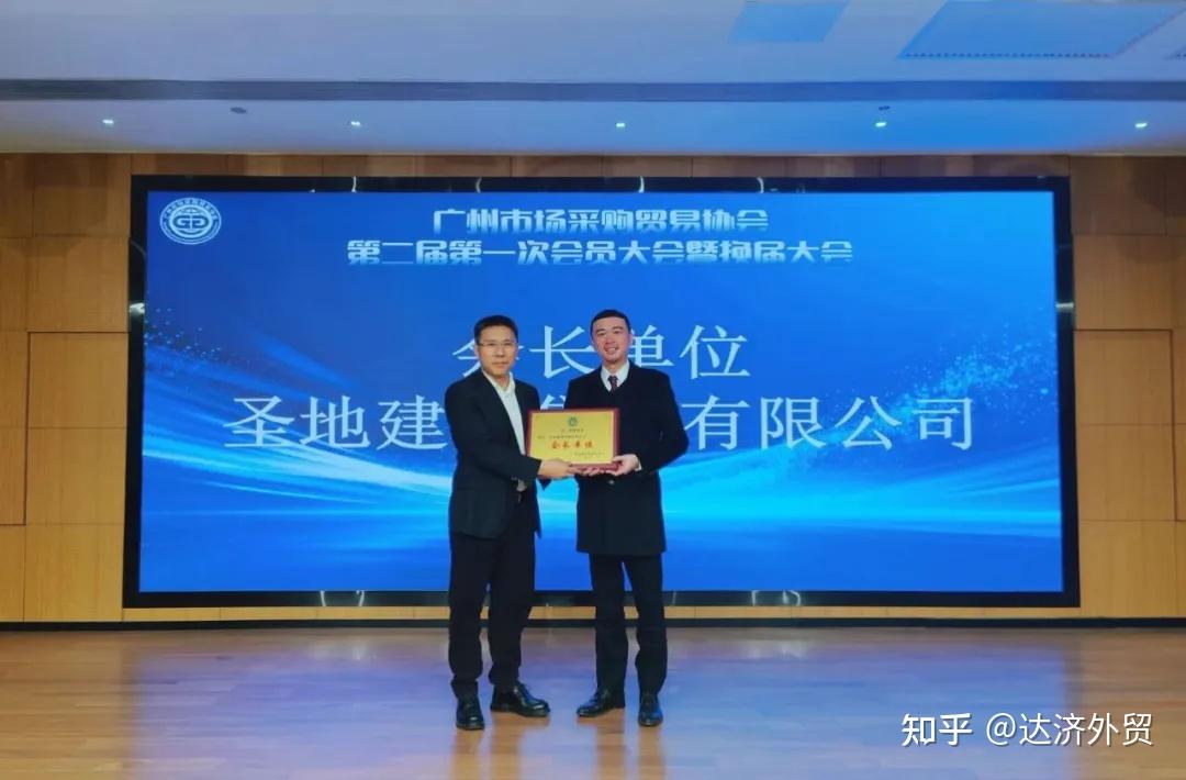 广州市场采购贸易协会换届大会圆满召开 达济外综当选副会长单位！ - 知乎