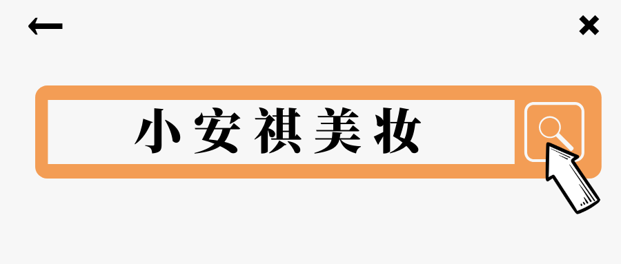 我是【小安祺美妆:一资深美妆90后小哥,常年在渠道上接触一手货源