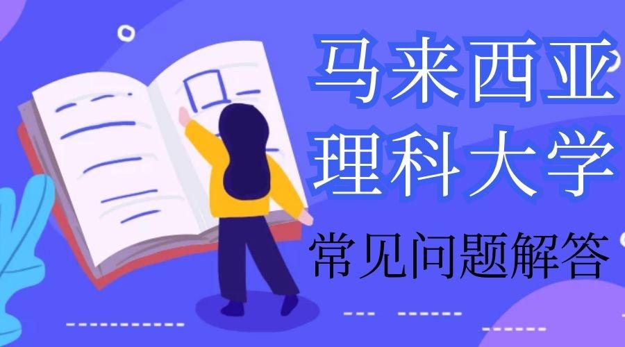 年马来西亚理科大学申请常见问题解答 知乎