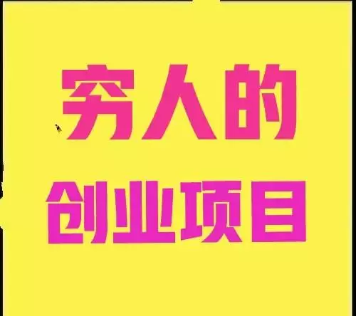 农村家庭创业致富项目简介(农村家庭创业致富项目简介怎么写)