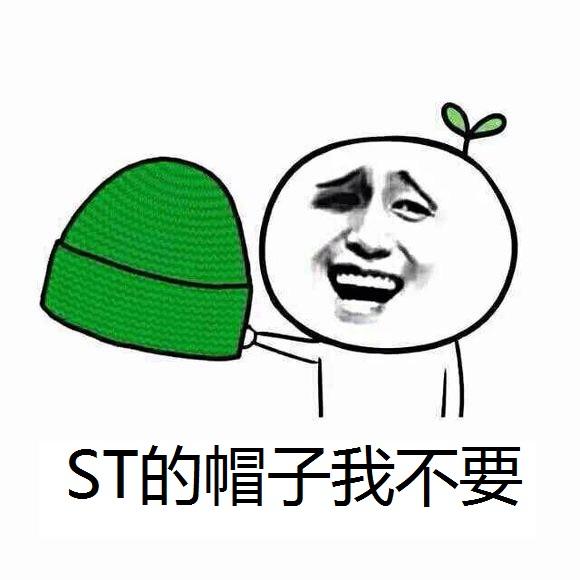 ST股策略——摘帽大法 - 知乎
