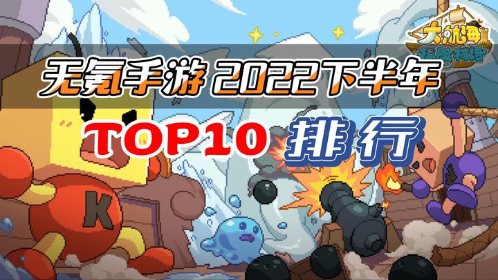 无氪手游2022下年排行TOP10:小众不功利的手游排行(个人向) - 知乎