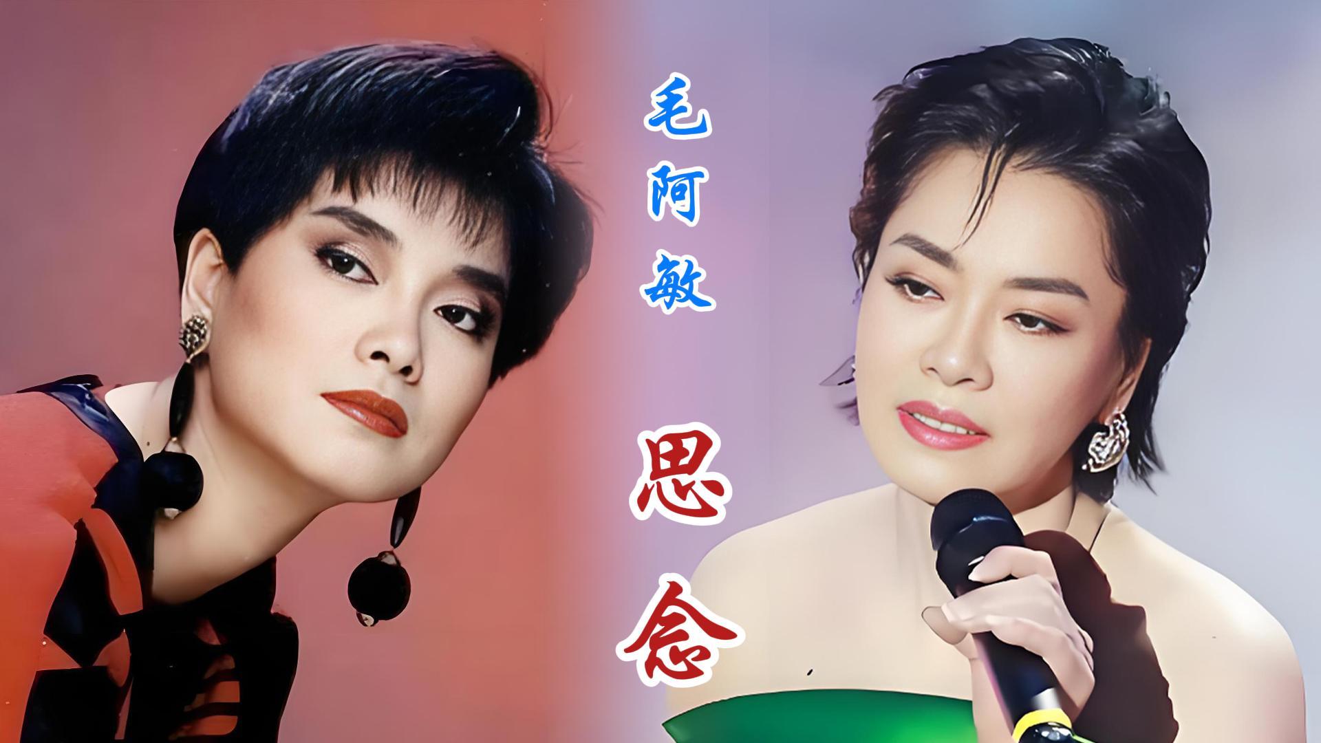 1988年春晚上毛阿敏一曲《思念》打动了无数人,旋律悠扬动听,承载着