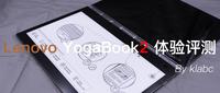 屏幕狂想曲 Lenovo Yogabook2 体验评测 知乎 屏幕狂想曲 Lenovo Yogabook2 体验评测 知乎