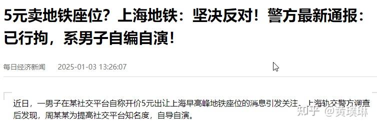 上海警方通报「5 元卖地铁座位」事件系男子自编自演,已行拘,如何看待