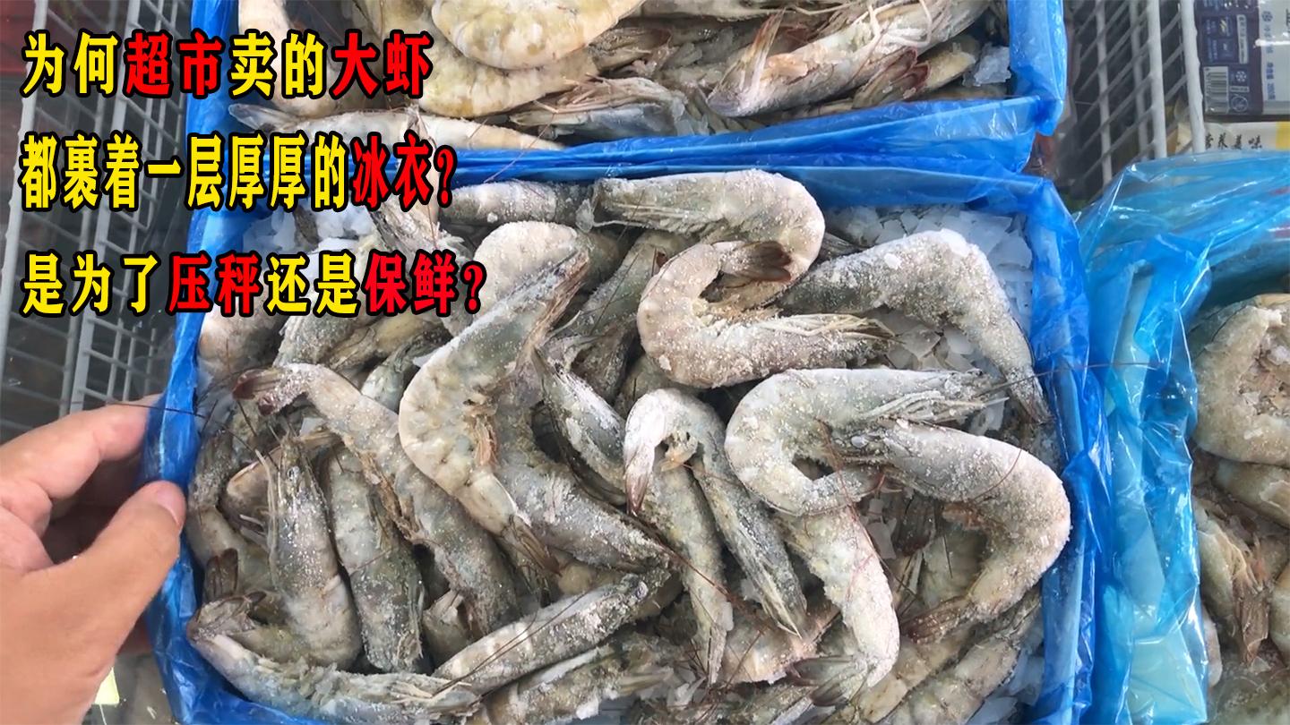 超市里冰鲜的虾是怎么回事