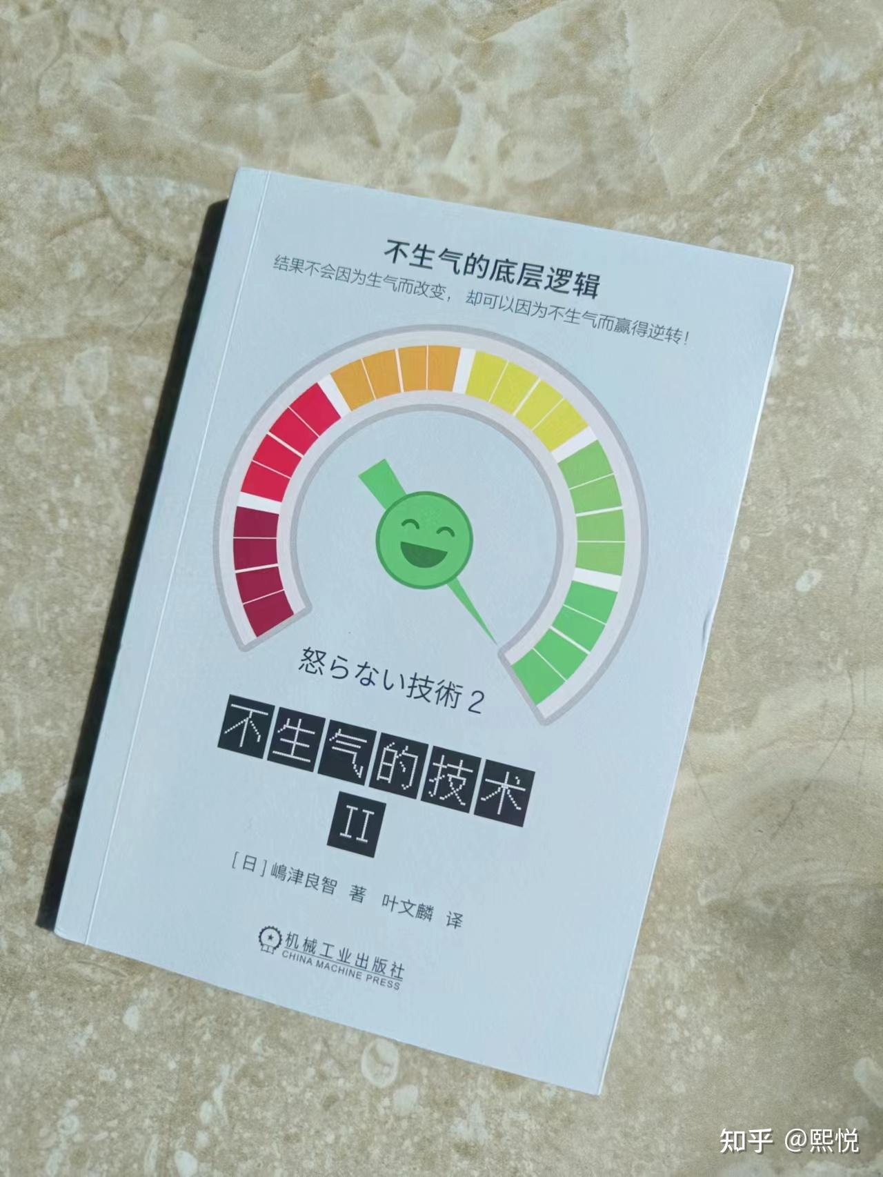 《不生气的技术2》教你打造不生气的体质 - 知乎