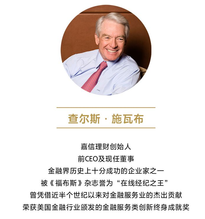 前ceo及现任董事,查尔斯·施瓦布(charles schwab),曾荣获美国金融