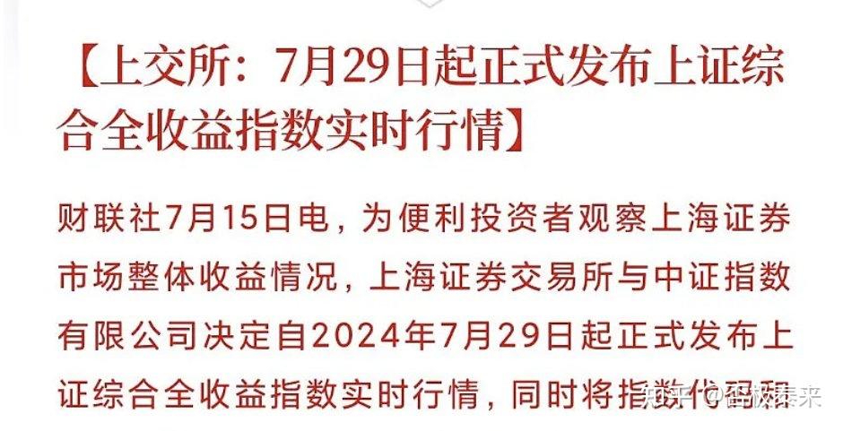 7 月 29 日上证综合全收益指数的实时行情亮相，开盘或在 3200 点附近，会对市场带来什么影响？