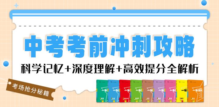 中考考前冲刺攻略:科学记忆 + 深度理解 + 高效提分全解析 - 知乎
