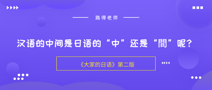 汉语的中间是日语的“中”还是“間”呢? - 知乎