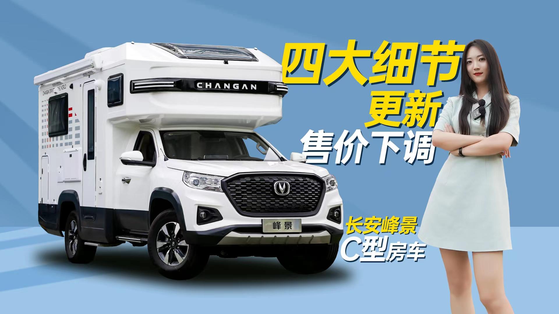 四大细节更新售价下调仍保持大水大电长安峰景c型房车