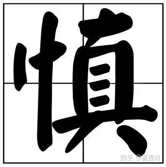 50个常用书法题字,中国风范 - 知乎