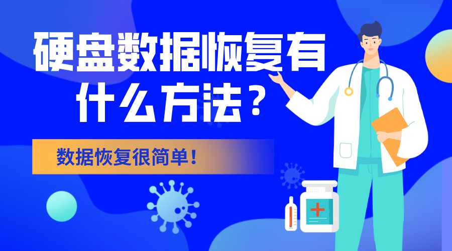 硬盘数据恢复有什么方法 数据恢复很简单 知乎