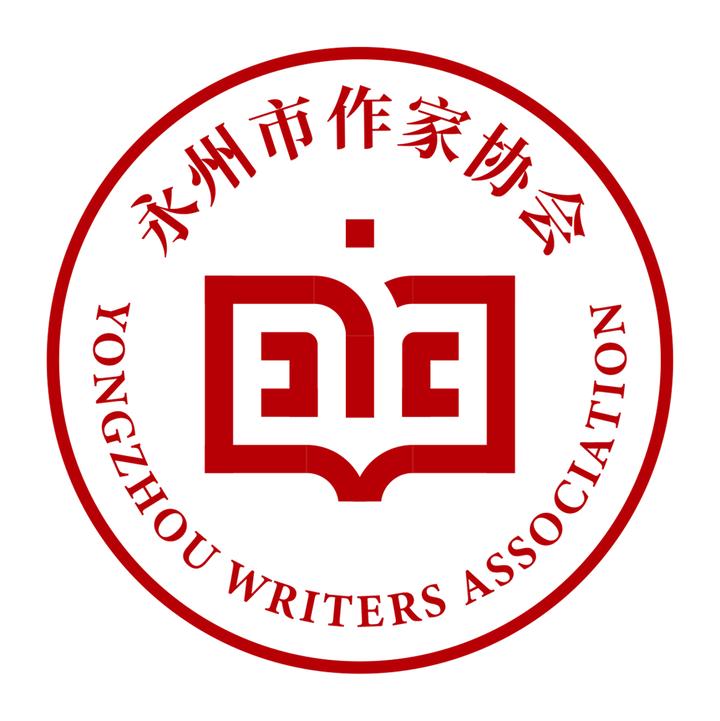 汉字为骨 书写为魂:永州市作家协会LOGO发布 - 知乎