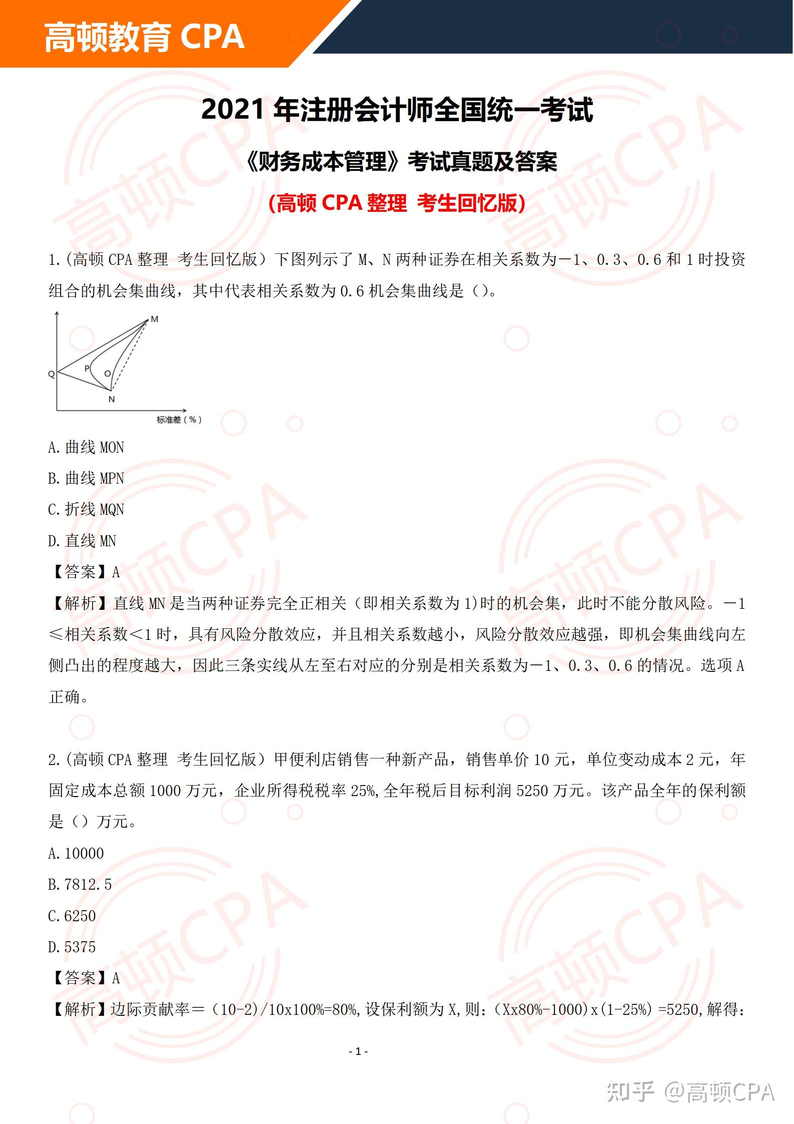 2021年cpa《财管》真题答案!附考后解析!