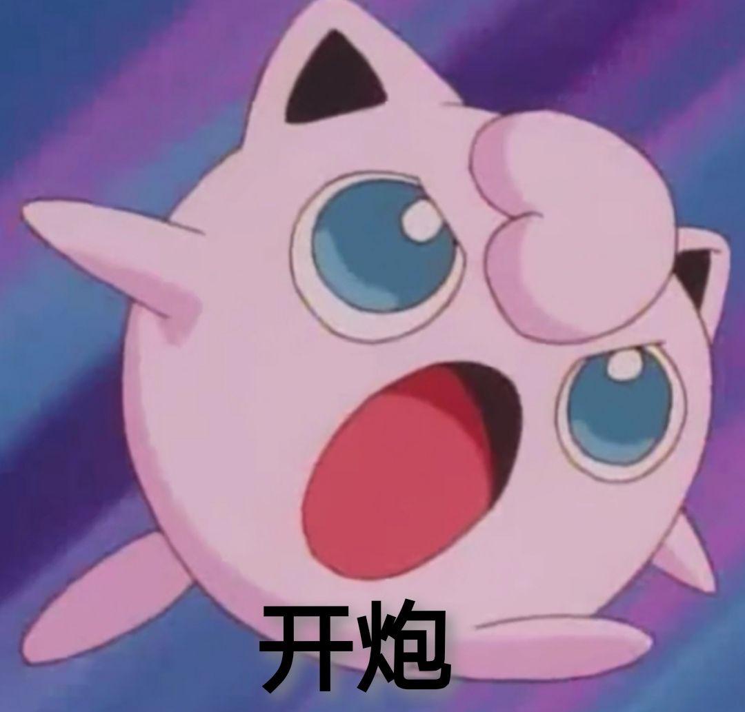 有神奇宝贝的表情包吗,求分享?