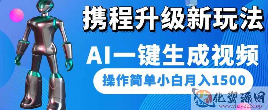 携程升级新玩法AI一键生成视频，操作简单小白月入1500