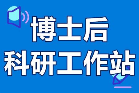 安徽省省级博士后科研工作站申报要求,申报流程,认定时间
