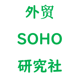 外贸SOHO研究社