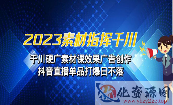 《千川硬广素材课效果广告创作》抖音直播单品打爆日不落_wwz