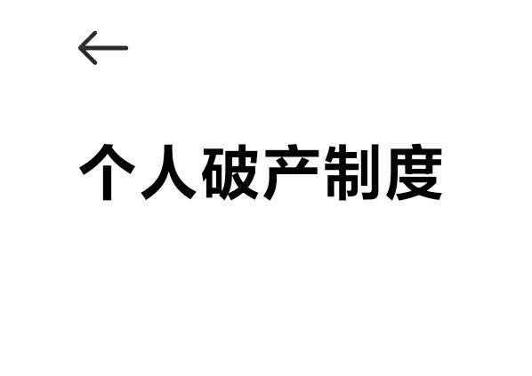 浙江省的个人破产制度真的便宜吗?有漏洞可以钻吗?