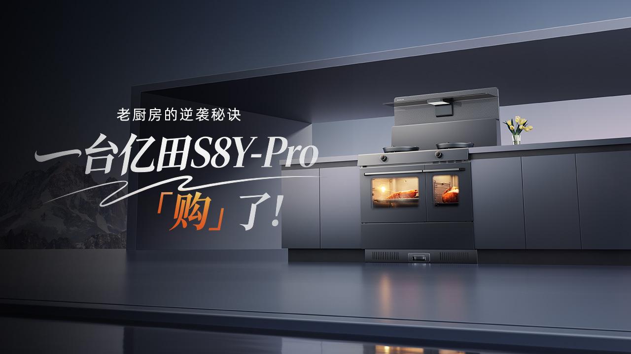 老厨房的逆袭秘诀:一台亿田S8Y-Pro,「购」了!