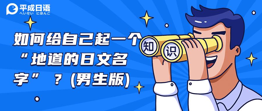 如何给自己起一个 地道的日文名字 男生版 内附人人都会用的取名神器 知乎