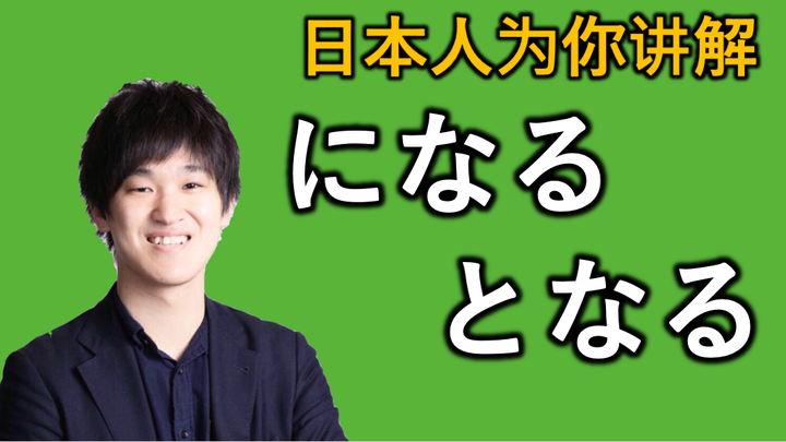 日本人为你讲解“になる”和“となる”的微妙区别 - 知乎