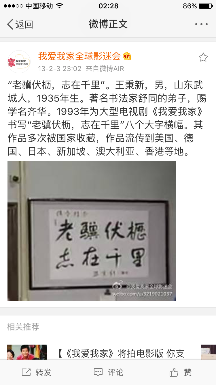 我爱我家里老骥伏枥志在千里的字是谁写的