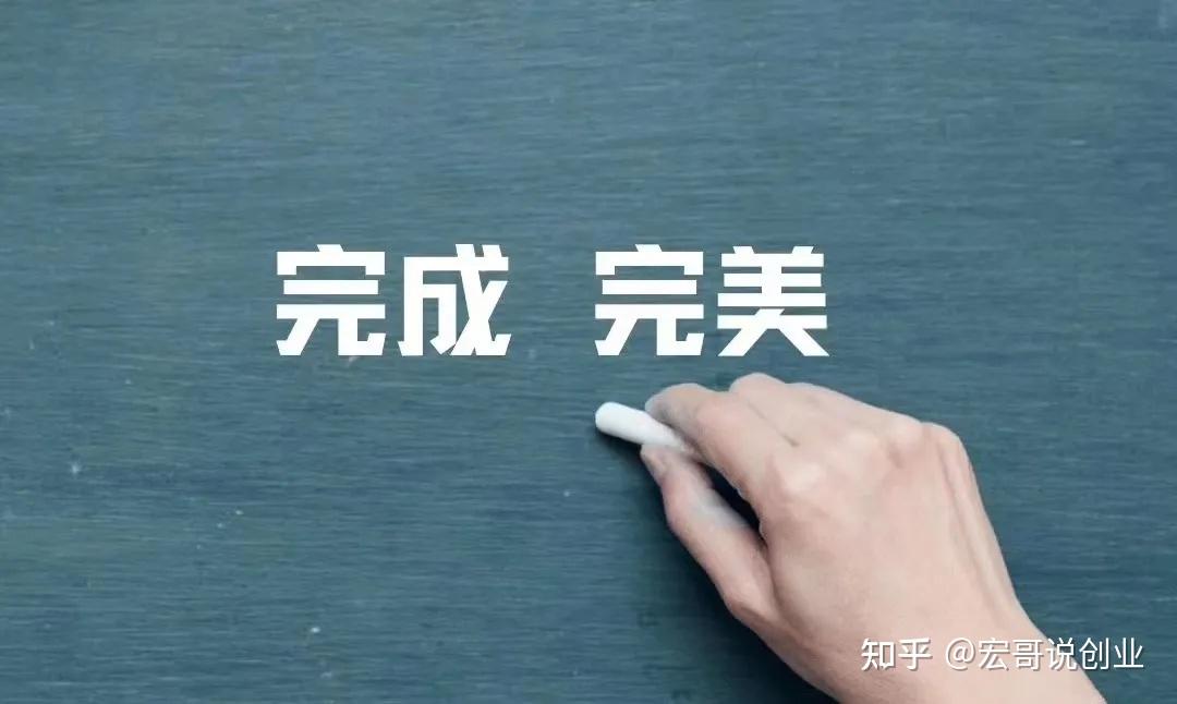 一,完成比完美更重要