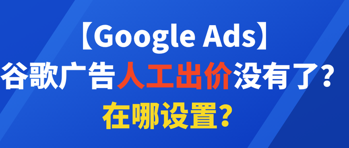 【Google Ads】谷歌广告人工出价没有了?在哪设置? - 知乎