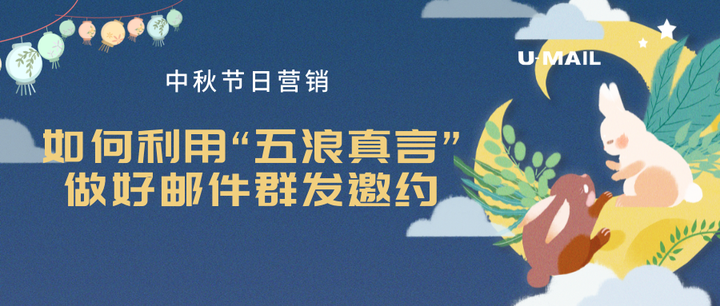 中秋节营销,利用五浪真言做好邮件群发邀约 - 知乎