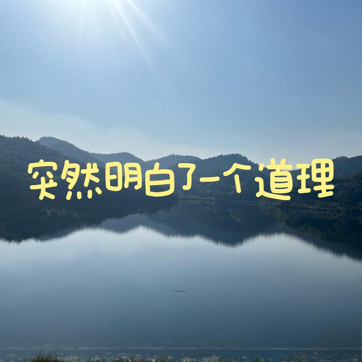 突然明白了一个道理 - 知乎