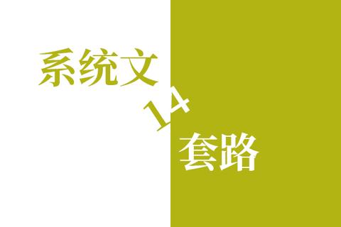 网文写作:14个系统文基础套路盘点 - 知乎