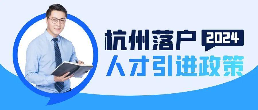 2024年杭州落户新政策是什么,最全面的解析! - 知乎