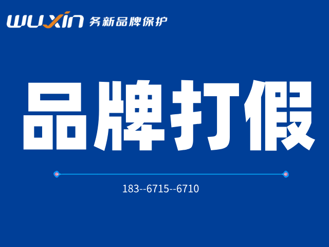 品牌方维权打假流程