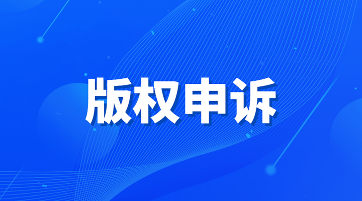 亚马逊常见版权侵权类型有哪些？版权侵权如何进行申诉？ - 知乎