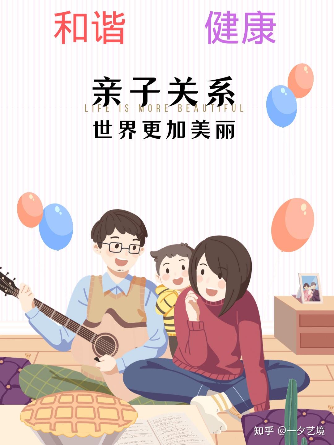 和谐健康的亲子关系