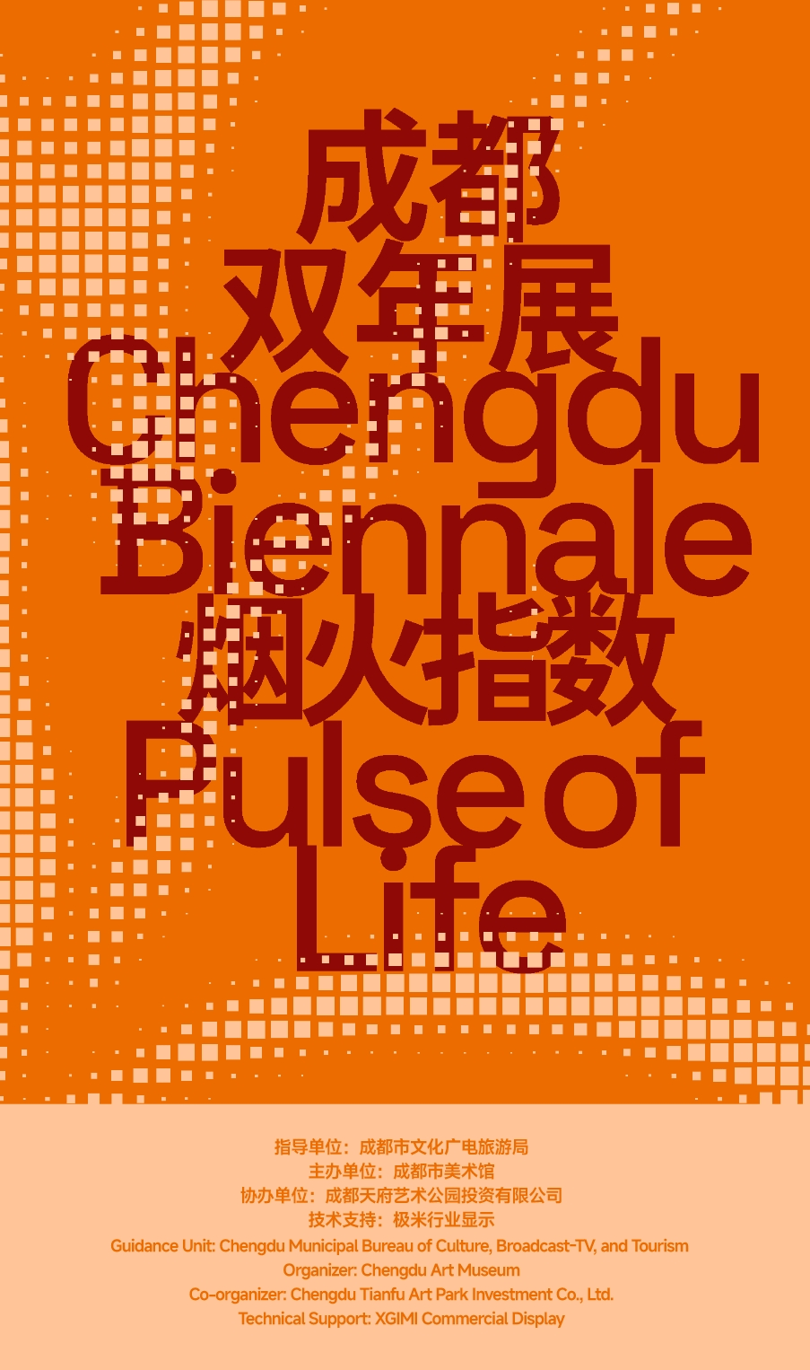 极米行业显示携手成都市美术馆,共塑2026成都双年展