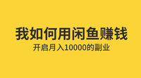 閒魚怎麼賺錢閒魚賣貨的兩種模式二