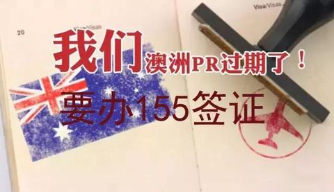 澳森留學移民:【簽證案例】拿到澳洲pr後離開17年,還能再回來?