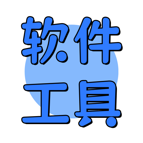 俊享空间版块分类  软件工具-俊享空间 | 一站式免费资源社区 - 海量软件 / 源码 / 项目 / 壁纸 / 游戏等免费获取