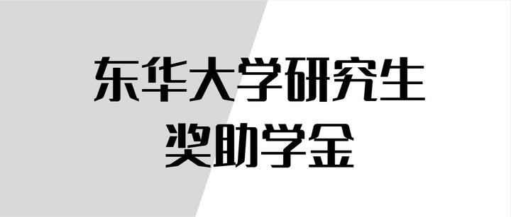 东华大学研究生(东华大学研究生宿舍)