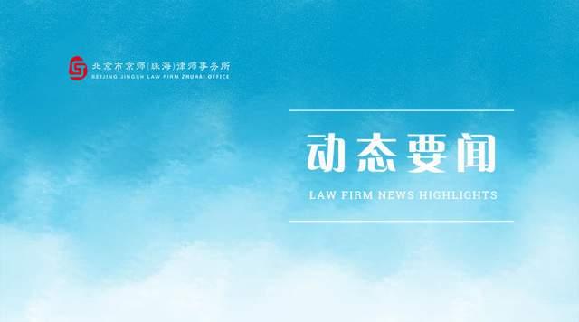 动态要闻丨京师珠海律师受邀做客珠海电视台民生新观察节目