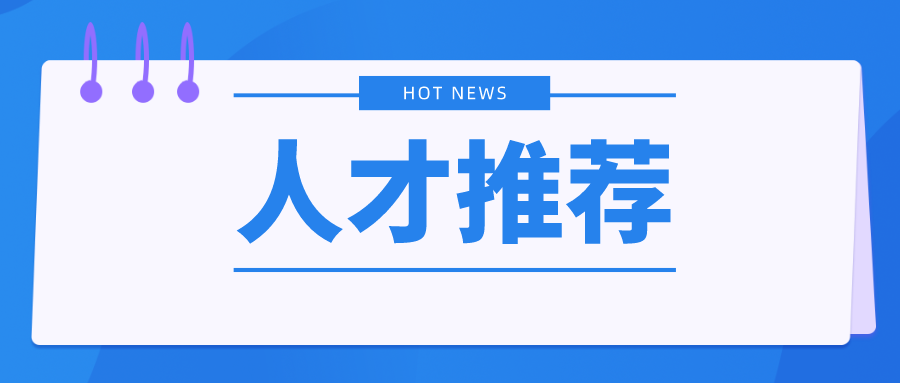 人才推荐清越科技高薪招聘