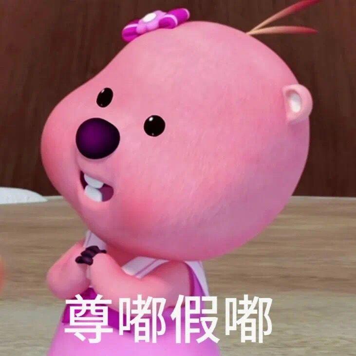 这个粉色的熊叫什么啊,还有没有其他类型的表情包? - 知乎