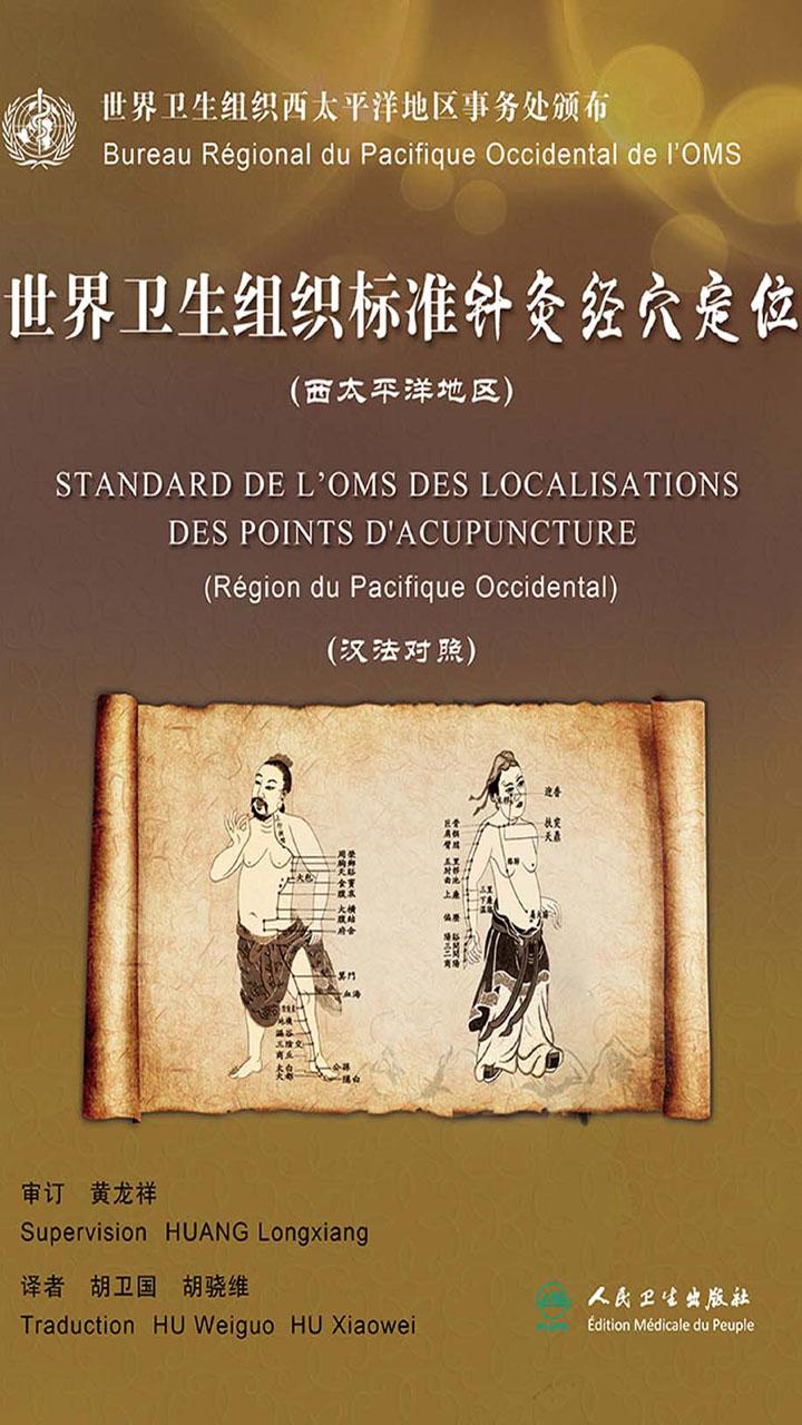 封面- 世界卫生组织标准针灸经穴定位(西太平洋地区)(汉法对照)