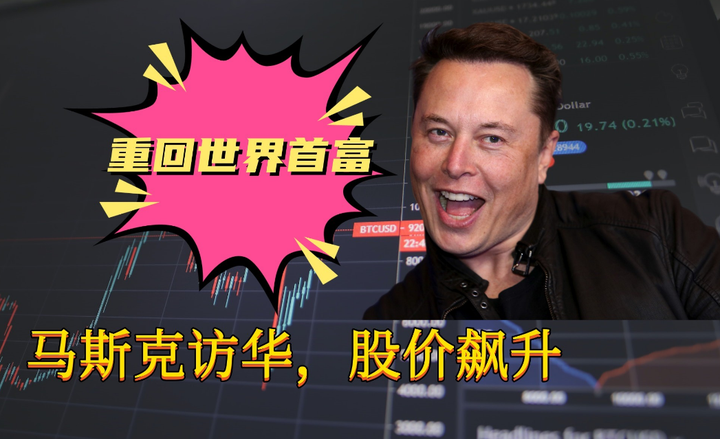 马斯克时隔半年重登世界首富宝座，信息量极大!世界首富马斯克最新访谈全文