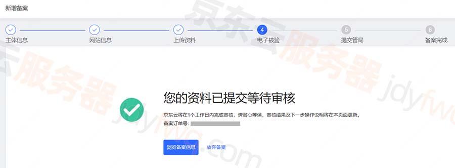 京东云网站备案教程icp备案全流程新手傻瓜备案教程